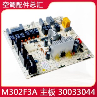 30033044 主板 GRJ302 电脑板电路控制板 M302F3A 适用格力空调