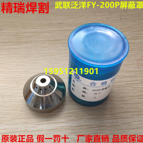 武联200A枪头屏蔽罩 泛洋FY200P保护帽 FY-A200水冷直柄枪保护套
