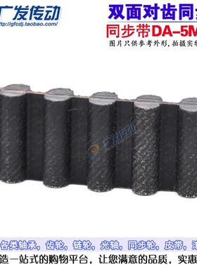橡胶双面齿同步带 D5M565/D5M575/D5M580/D5M600 5M型双面齿带