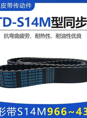 同步带STD S14M1064/1092/1120/1176/1190 STS-S14M齿形传动皮带