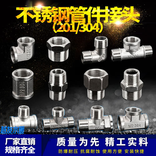 201/304不锈钢水管接头三通弯头对丝内外丝直接直通4分连接头配件
