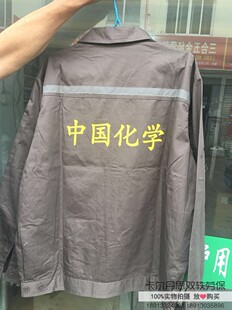 夏季中国化学工作服 四公司14公司工作服十一公司65棉化学工作服