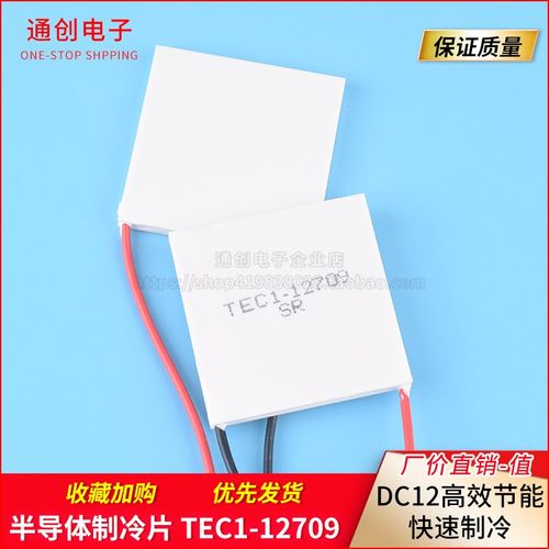半导体制冷片TEC1-12709  饮水机车载冰箱快速制冷 40*40MM DC12V