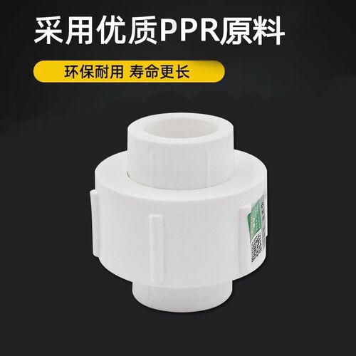 PPR精品全塑活接接头20 6分 32 1寸 50 2寸 110水管管材管件配件