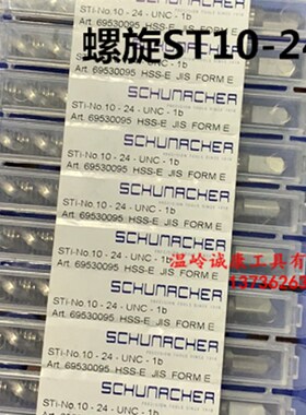 德国 舒蜜加 螺套美制丝锥 螺旋丝锥ST10-24 6-32 8-32 1/4-20