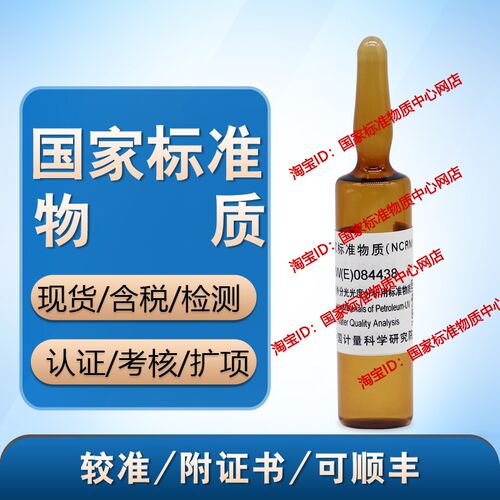 GBW(E)084438 正己烷中石油类 紫外分光光度分析用标准物质  含票