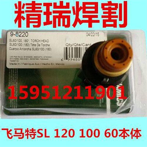 原装飞马特机用割枪本体 SL100/60割炬本体9-8220 直柄枪头 枪体