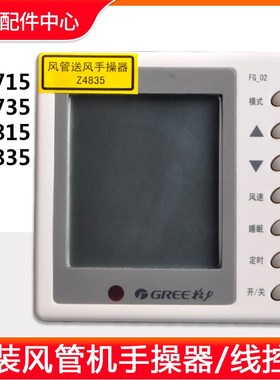 适用格力空调风管机线控器 Z4715 Z4735 原装手操器 Z4815 Z4835