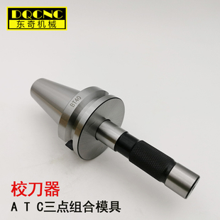 BT40校刀器ATC模具组合三件套BT30SK40加工中心校准器刀库对刀仪