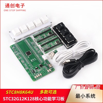 STC32G12K128 STC8H8K64U核心功能学习板 小系统 STC全系列