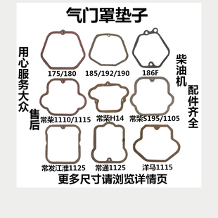 186F 水冷单缸柴油机气门罩垫子175 江淮1125 H14 1115洋马 190