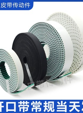 聚氨酯PU同步带3M S5M8M L T5 AT10钢丝皮带加挡块白色开口传动带