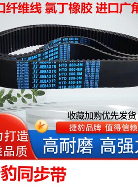 捷豹橡胶同步带HTD 8M352 8M360 8M368 8M376 8M384 传动皮带齿形