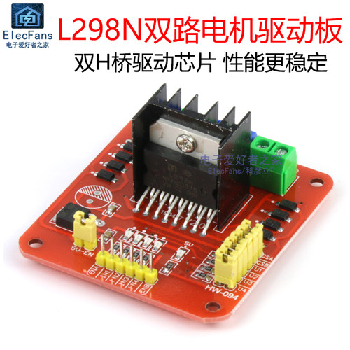 L298N双路电机驱动板 两路2相步进马达模块 智能小车机器人配件