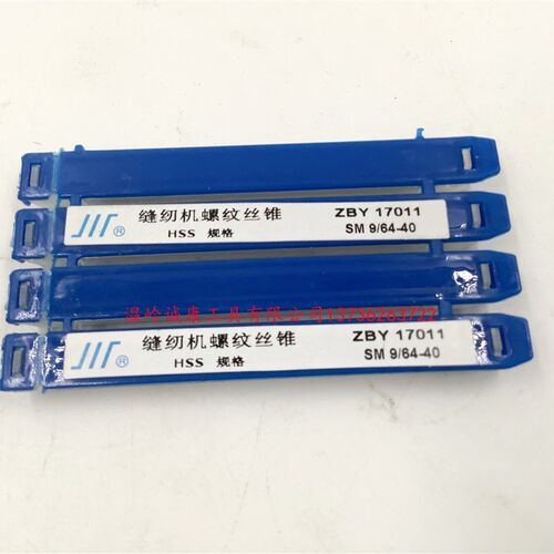 成量缝纫机专用丝锥 SM1/8-48(44,40)SM9/64-40 SM11/64-40