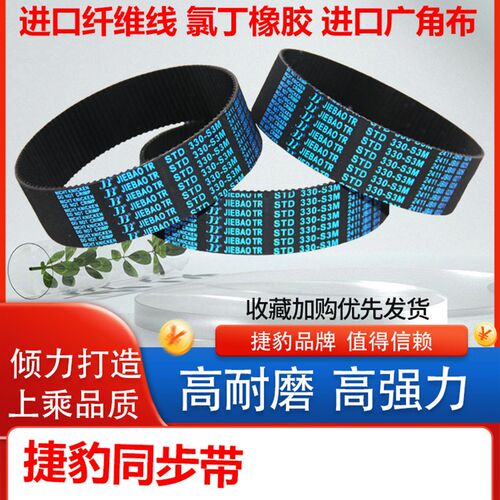 捷豹橡胶正时带Sts S3M1005 S3M1014传动带齿形S3M1020 S3M1032