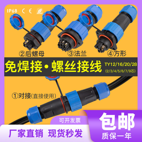 免焊螺丝防水连接器2插3芯4孔5针6极7P对接公母电源插头航空插座