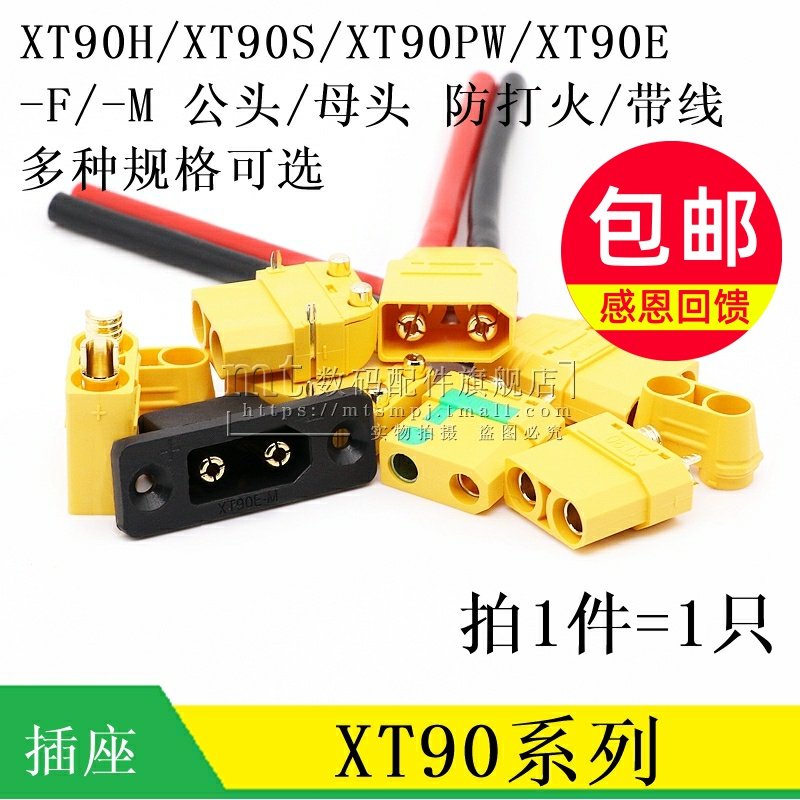 XT90H-F M XT90PW-M F XT90E-M XT90S-F XT90PB 公头母头航模插头