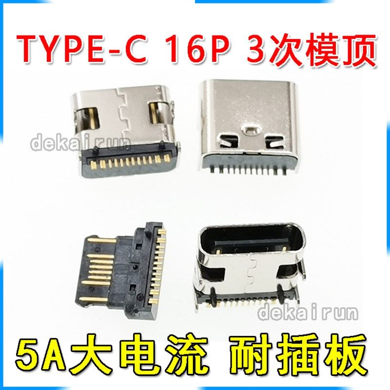 TYPE-C 16P三次模顶 5A大电流 耐插拔 四脚固定 TYPE-C 母座1体式