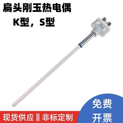 WRN-132K型扁头型刚玉陶瓷热电偶高温炉用WRP-130 S型高温传感器