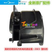 电机固定盖 全新美 空调挂机内机电机盖 26E3
