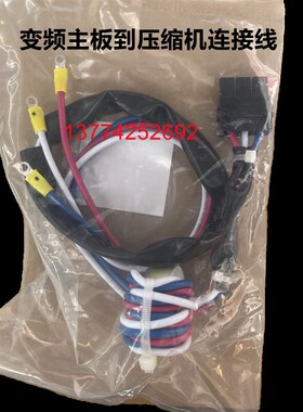 全新原装空调变频主板到压缩机连接线RJZQ4AAV RQZQ6AAVN线束