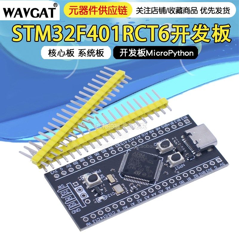 开发板 STM32F401RCT6/STM32F401CCU6核心板 系统板MicroPython
