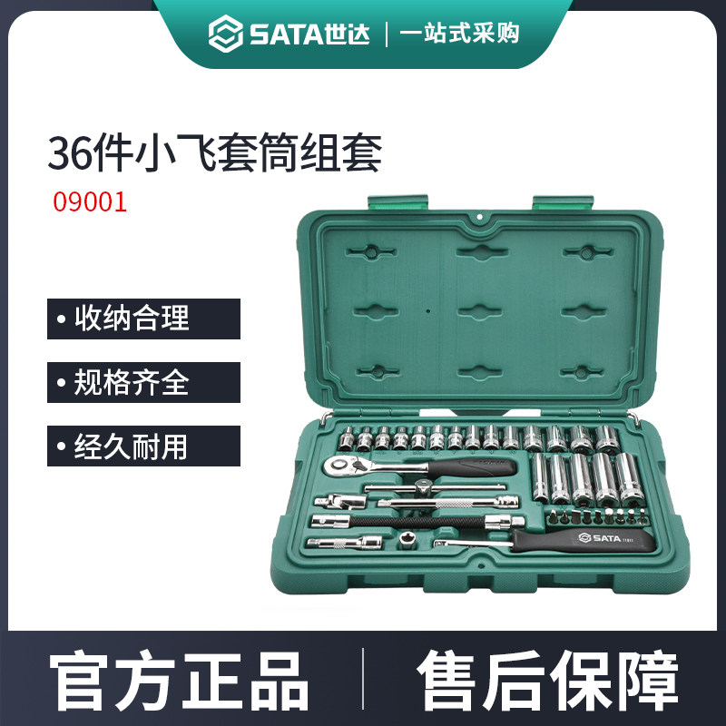 世达36件1/4吋套筒扳手套筒组合套装汽修修车工具套装棘轮扳手全