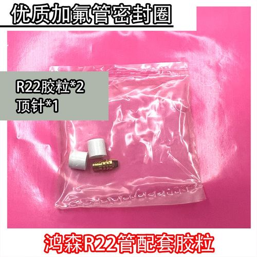 空调加氟管密封圈胶垫胶粒R410AR22雪种管皮垫透明管气门芯包邮
