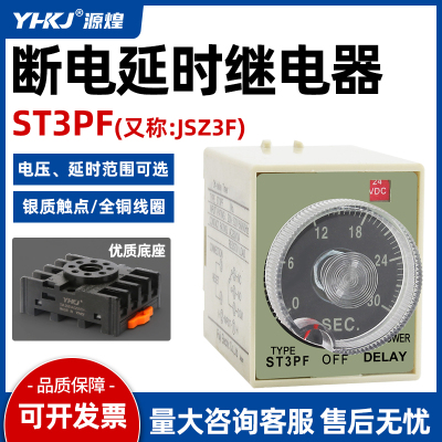 ST3PF时间继电器ST3PF-T1继电器220V 24V断电延时银点送底座JSZ3F