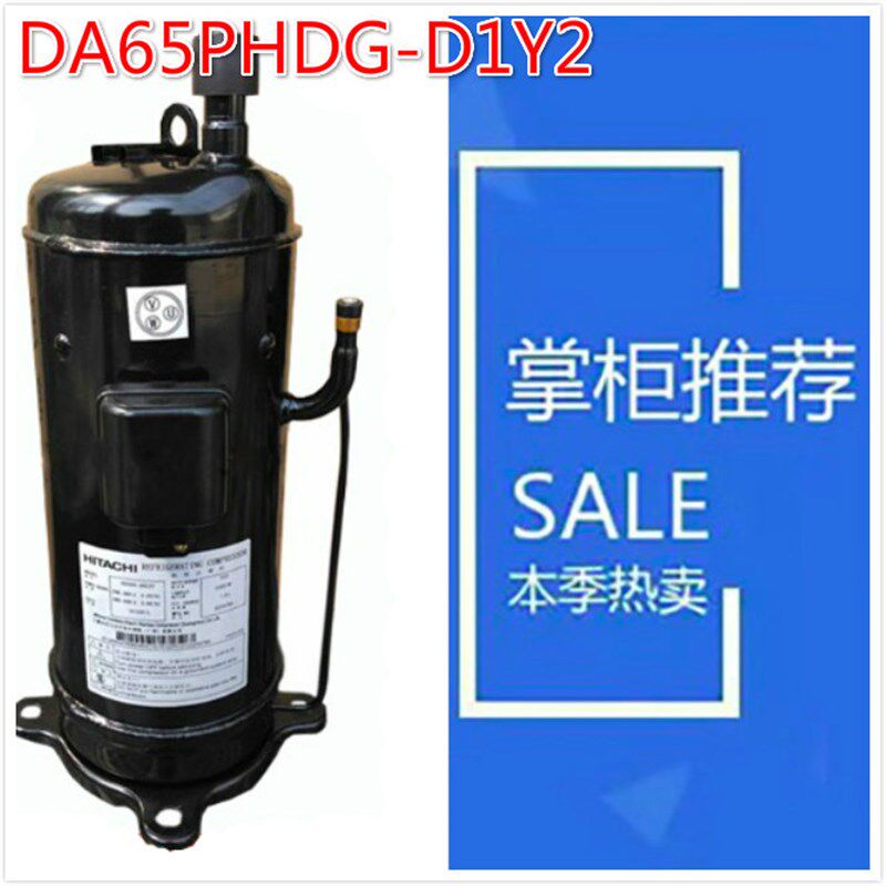 适配日立变频压缩机DA65PHDG-D1Y2空调制冷DA65PHD-D3Y2麦克维尔
