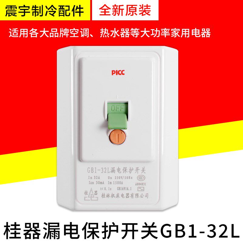 适用空调 热水器 桂器GB1-32L漏电保护开关家用 空气开关漏电断电