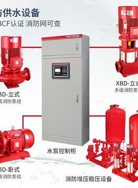 消防泵XBD水泵控制柜消火栓喷淋增压稳压泵3cf认证立式管道离心3c