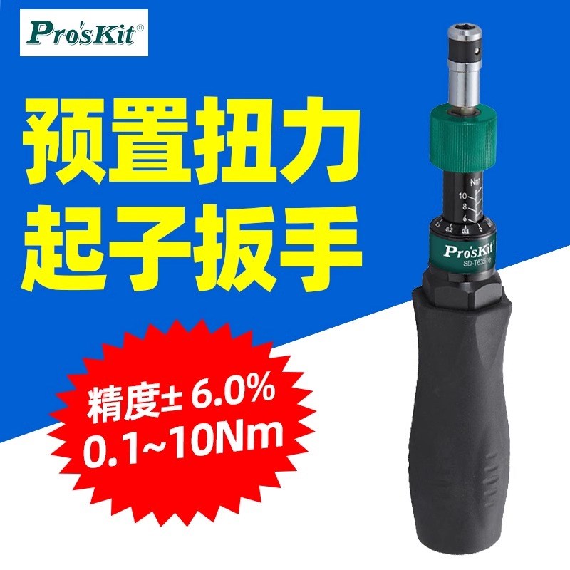 宝工SD-T635-510预置式可调扭力扳手六角起子0112螺丝刀T635-16
