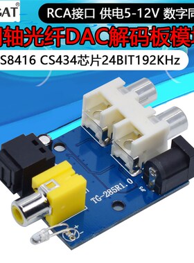 CS8416 CS434芯片24BIT192KHz同轴光纤DAC解码板模块