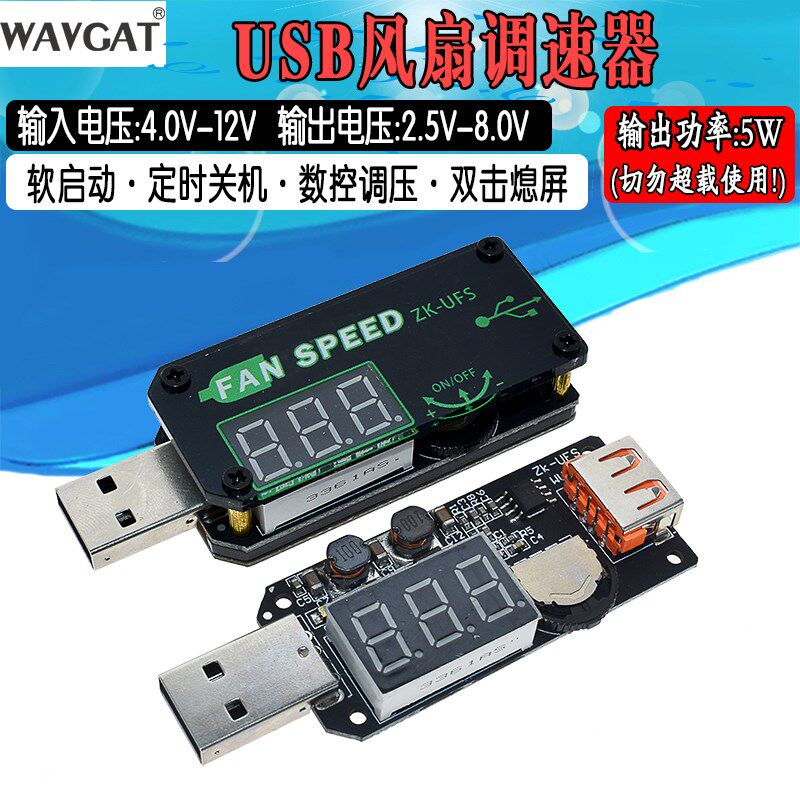 5V USB风扇调速器 LED调光模块 小功率定时办公车载学生宿舍UFS
