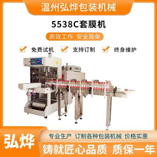 5538C全自动袖口式套膜机矿泉水啤酒瓶热收缩PE膜塑封机打包机