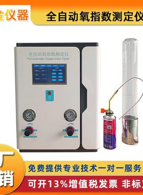 智能触摸屏全自动氧指数测定仪数显塑料橡胶氧含量燃烧试验测试