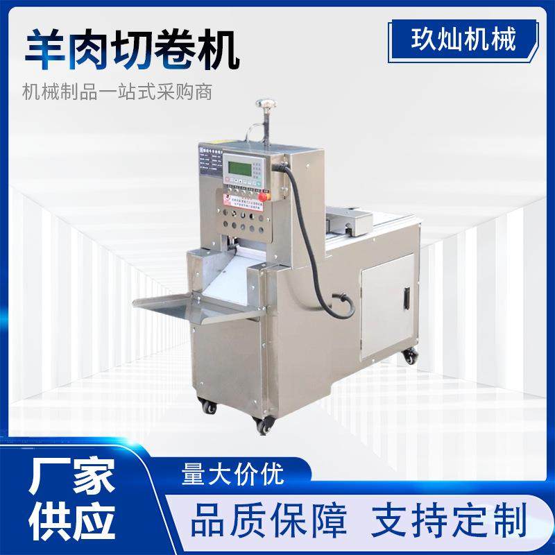 牛羊肉切片机商用多功能全自动冻肉五花肉肥牛卷新款羊肉卷切卷机