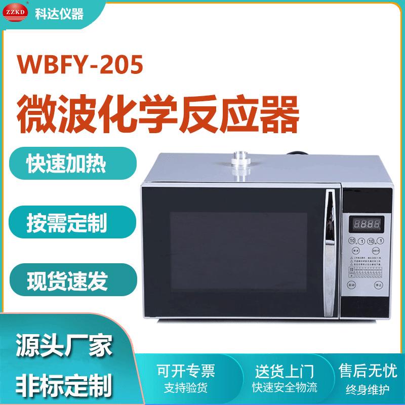 工厂用WBFY205微波化学反应器可调频高穿透加热实验室微波反应釜