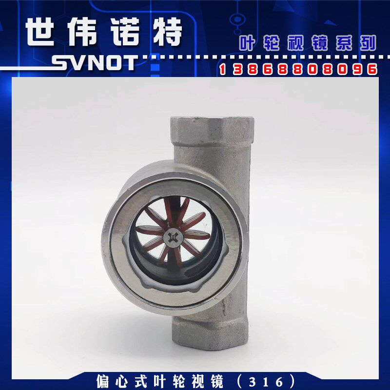 SG-YL11-1偏心式叶轮水流指示器 不锈钢内螺纹叶轮视镜流量观察器