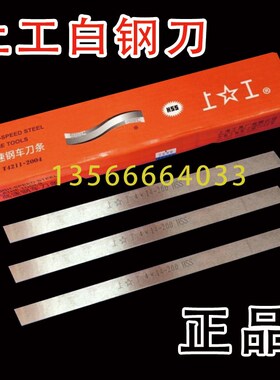 正宗上工白钢刀 锋钢刀 高速钢车刀6 8 10 12 14 16 18 20*200mm