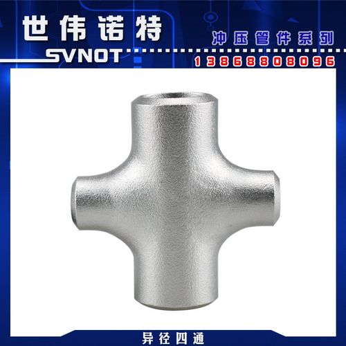 304不锈钢焊接异径四通 无缝管钢制对焊十字通变径对焊管接头DN50