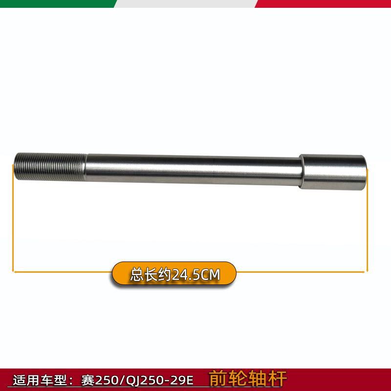 适用钱江赛250前轮轴杆QJ250GS-29E前车轮中心轴赛450