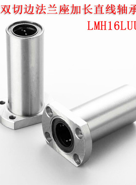 双切边法兰带座直线轴承LMH 6 8 10 12 13 16 20 25 30 35LUU加长