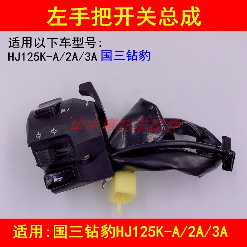 适配铃木钻豹HJ125K-A/2A/3A摩托车左右手把座开关喇叭电启动大灯
