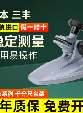 日本三丰156-101分厘卡固定千分尺 台架支架托架 外径千分尺底座