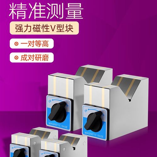 强力磁性V型铁检验V型架等高V型块磁力三角台开关磁力座磁铁V形台
