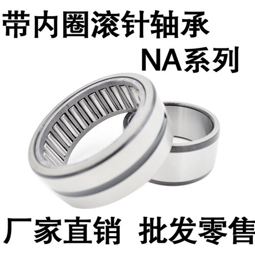 带内圈滚针轴承NA4900 4901 4902 4903 4904 4905 4906 4907 4908