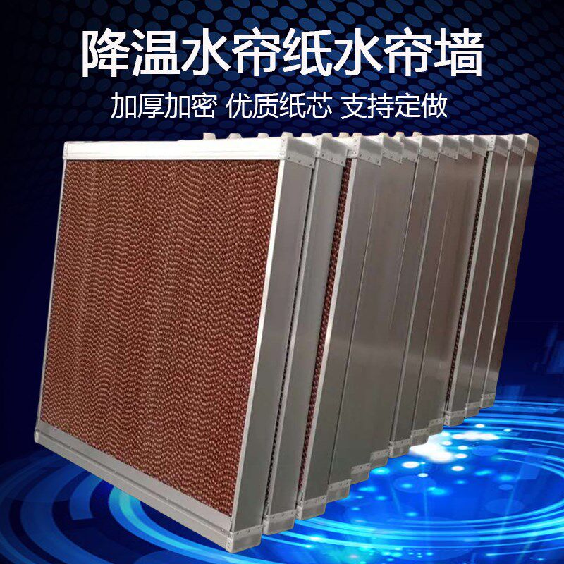 水帘纸10公分湿帘养殖场铝合金水帘墙15cm流水降温系统工厂房车间
